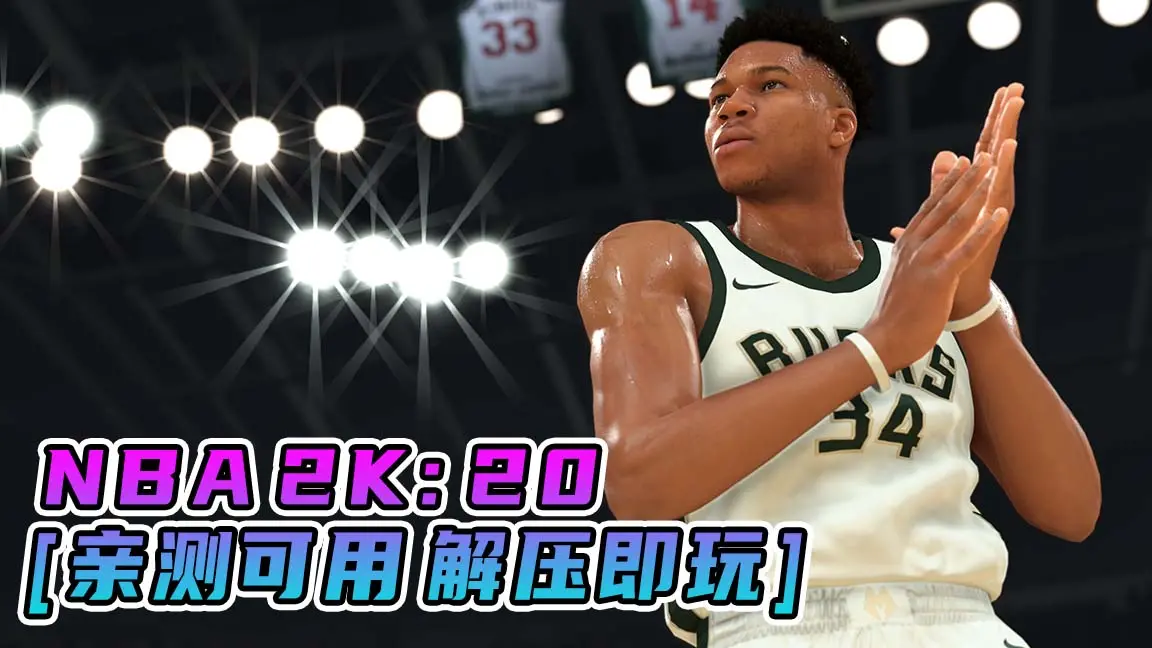 图片[1]_NBA 2K20 简体中文 免安装 绿色版 [亲测可用 解压即玩]【93.3GB】_单机乐_GTAMOD整合版_游戏网