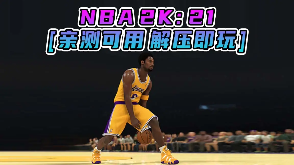 图片[1]_NBA 2K21 简体中文 免安装 绿色版 [亲测可用 解压即玩]【88.8GB】_单机乐_GTAMOD整合版_游戏网