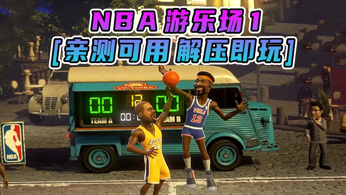 图片[1]_NBA 游乐场1 简体中文 免安装 绿色版 [亲测可用 解压即玩]【11.0GB】_单机乐_GTAMOD整合版_游戏网