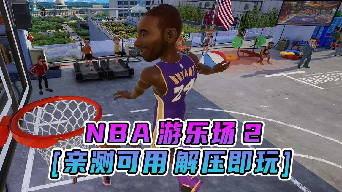 图片[1]_NBA 游乐场2 简体中文 免安装 绿色版 [亲测可用 解压即玩]【7.67GB】_单机乐_GTAMOD整合版_游戏网