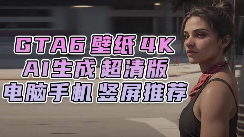 图片[1]_GTA6壁纸 14张图片 [电脑手机] 男主女主 [竖屏推荐 AI超清版] 4K【77.4MB】_单机乐_GTAMOD整合版_游戏网