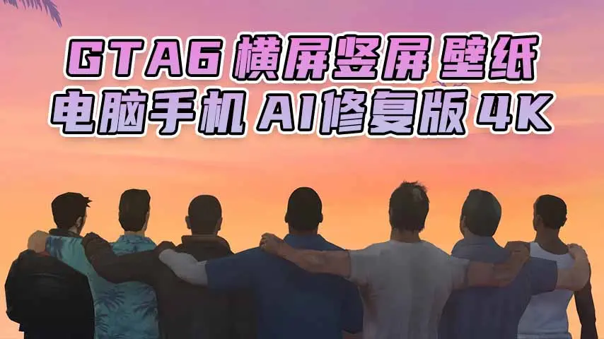 图片[1]_GTA6壁纸 64张图片 [电脑手机] 游戏海报 [横屏竖屏 AI修复版] 4K【89.7MB】_单机乐_GTAMOD整合版_游戏网