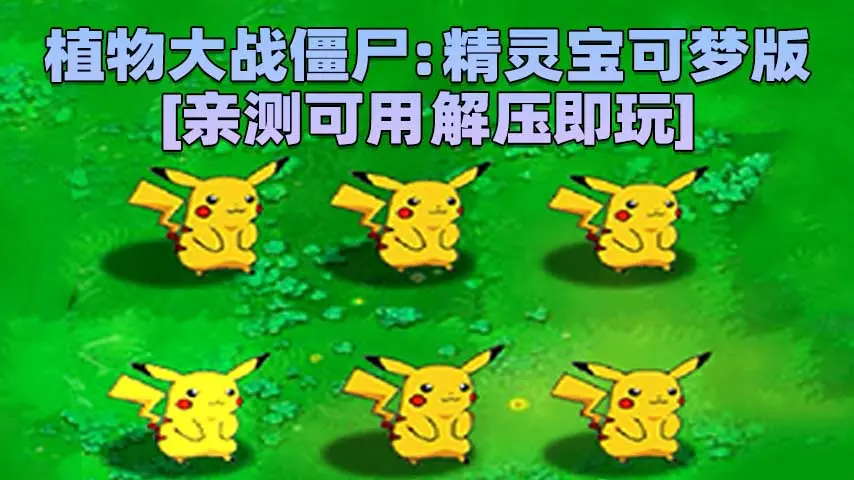 图片[1]_植物大战僵尸：精灵宝可梦版 免安装 绿色版 [亲测可用 解压即玩]【89.6MB】_单机乐_GTAMOD整合版_游戏网