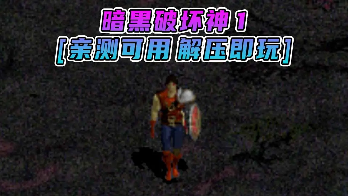 图片[1]_暗黑破坏神1 免安装 绿色版 [亲测可用 解压即玩]【687MB】_单机乐_GTAMOD整合版_游戏网