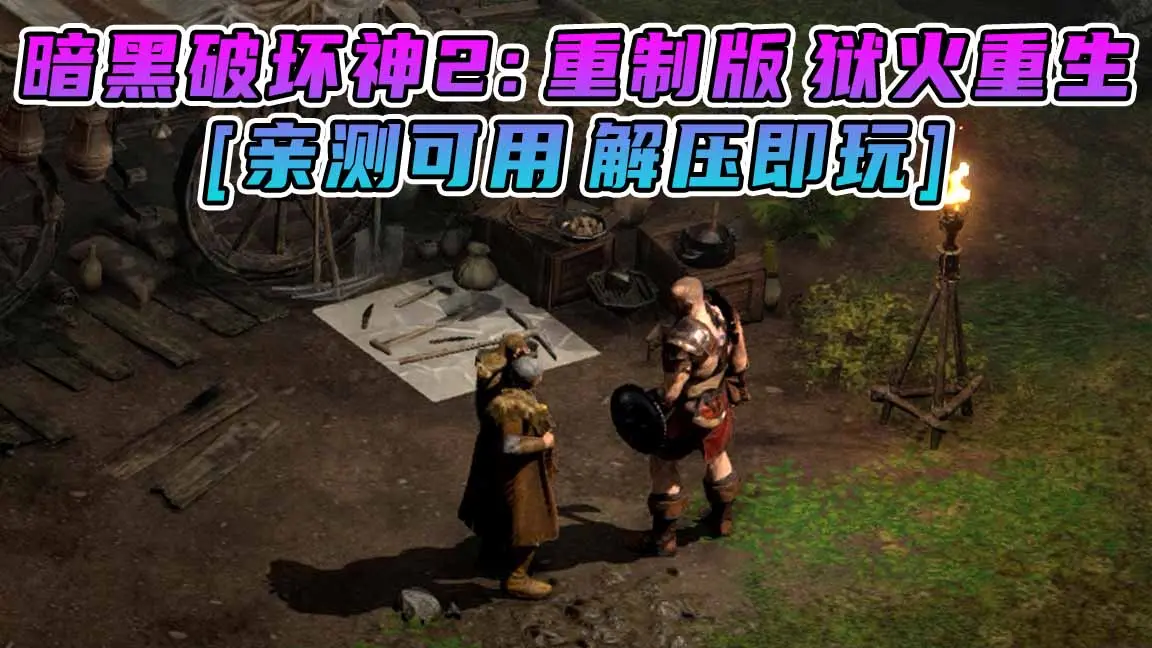 图片[1]_暗黑破坏神2：重制版 狱火重生 简体中文 国语配音 免安装 绿色版 [亲测可用 解压即玩]【28.7GB】_单机乐_GTAMOD整合版_游戏网