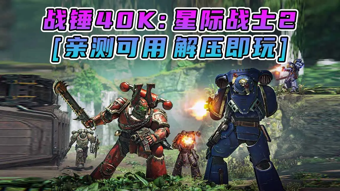 图片[1]_战锤40K：星际战士2 简体中文 国语配音 免安装 绿色版 [亲测可用 解压即玩]【64.6GB】_单机乐_GTAMOD整合版_游戏网