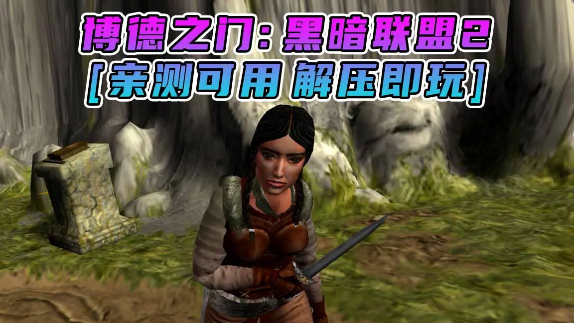 图片[1]_博德之门：黑暗联盟2 免安装 绿色版 [亲测可用 解压即玩]【4.32GB】_单机乐_GTAMOD整合版_游戏网