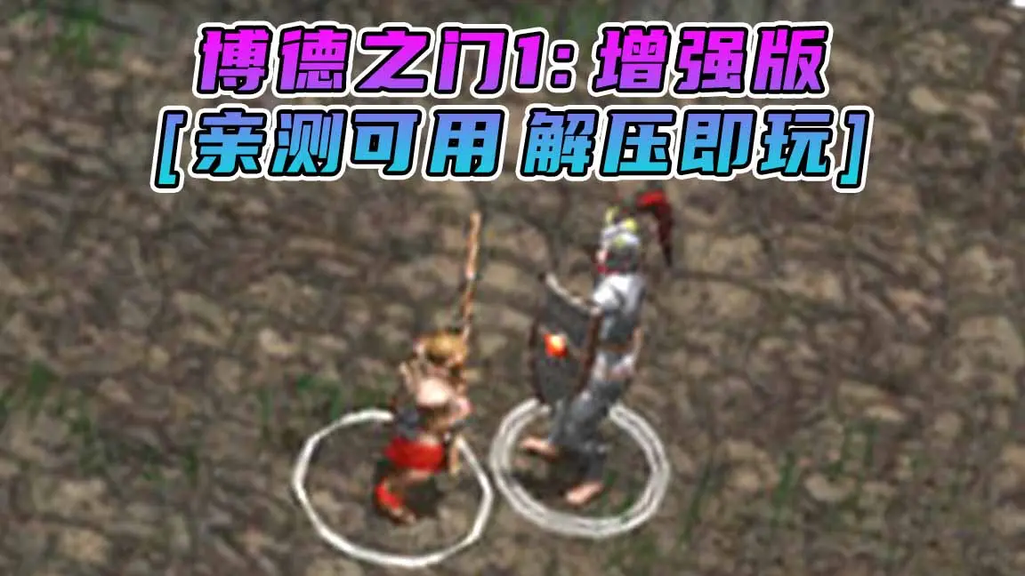 图片[1]_博德之门1：增强版 简体中文 免安装 绿色版 [亲测可用 解压即玩]【3.10GB】_单机乐_GTAMOD整合版_游戏网