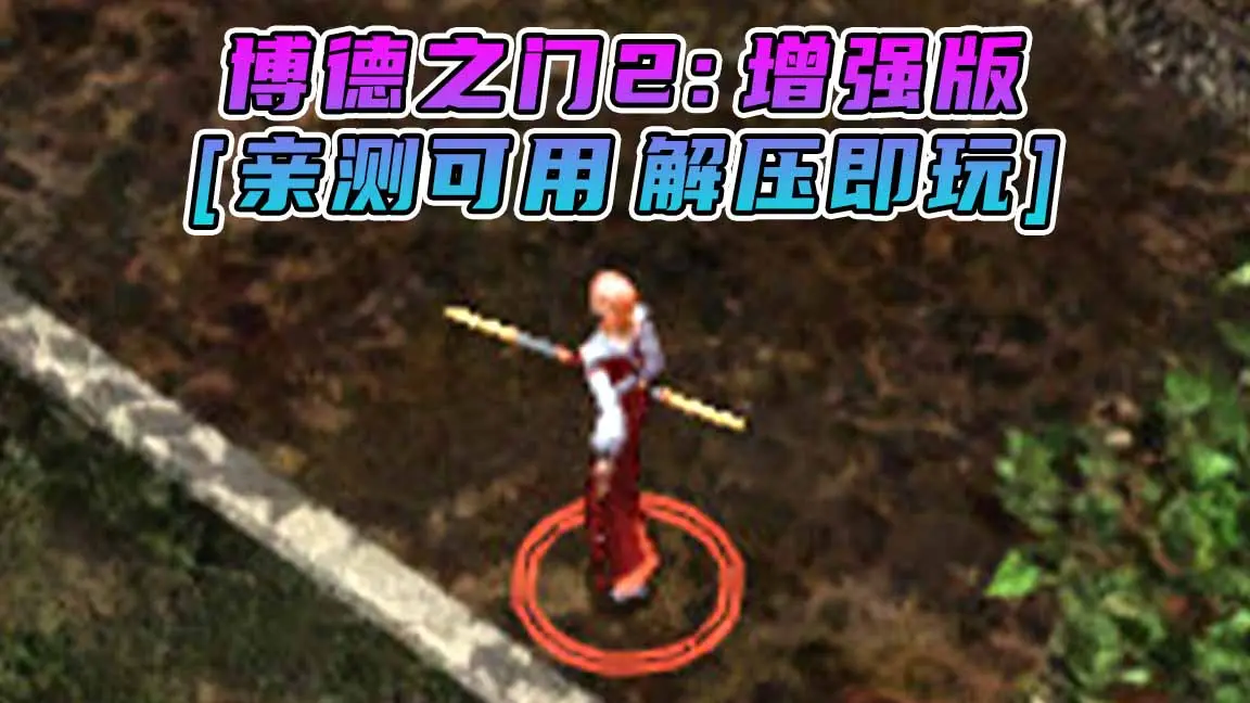 图片[1]_博德之门2：增强版 简体中文 免安装 绿色版 [亲测可用 解压即玩]【3.54GB】_单机乐_GTAMOD整合版_游戏网