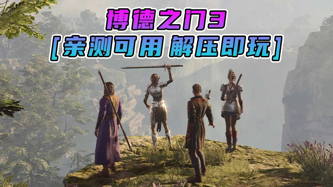 图片[1]_博德之门3 简体中文 免安装 绿色版 [亲测可用 解压即玩]【143GB】_单机乐_GTAMOD整合版_游戏网