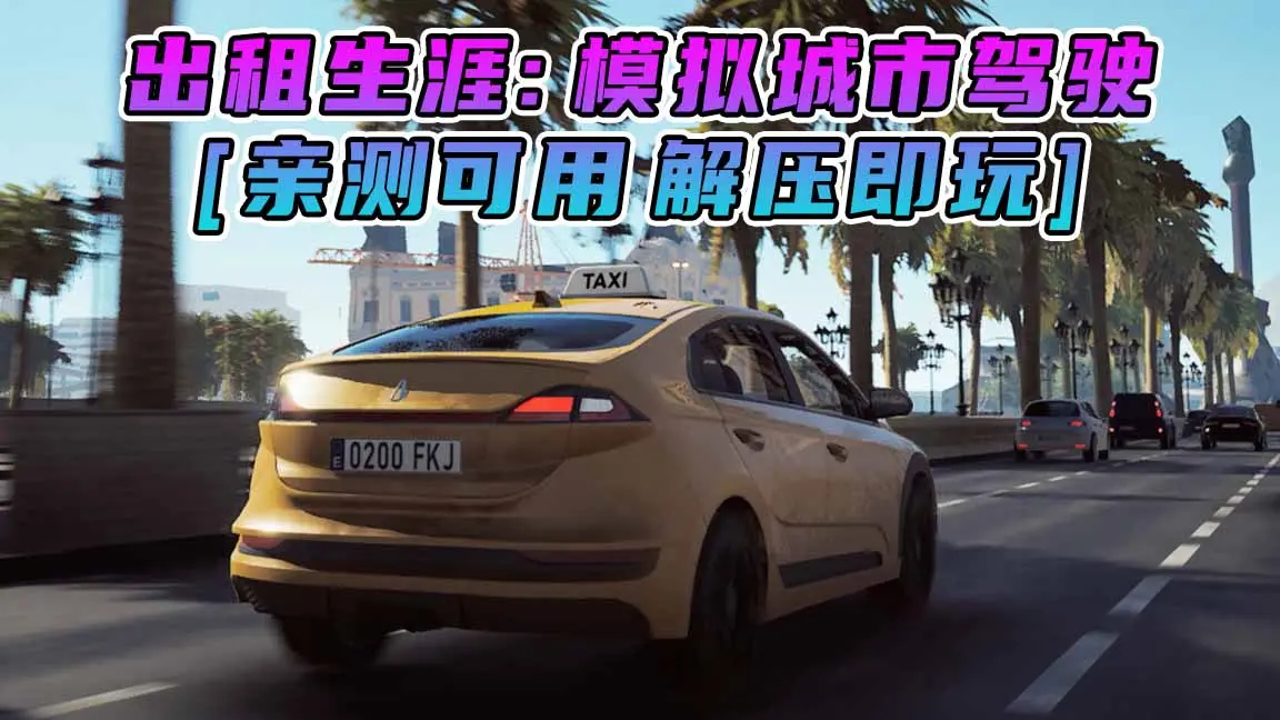 图片[1]_出租生涯：模拟城市驾驶 简体中文 免安装 绿色版 [亲测可用 解压即玩]【5.18GB】_单机乐_GTAMOD整合版_游戏网