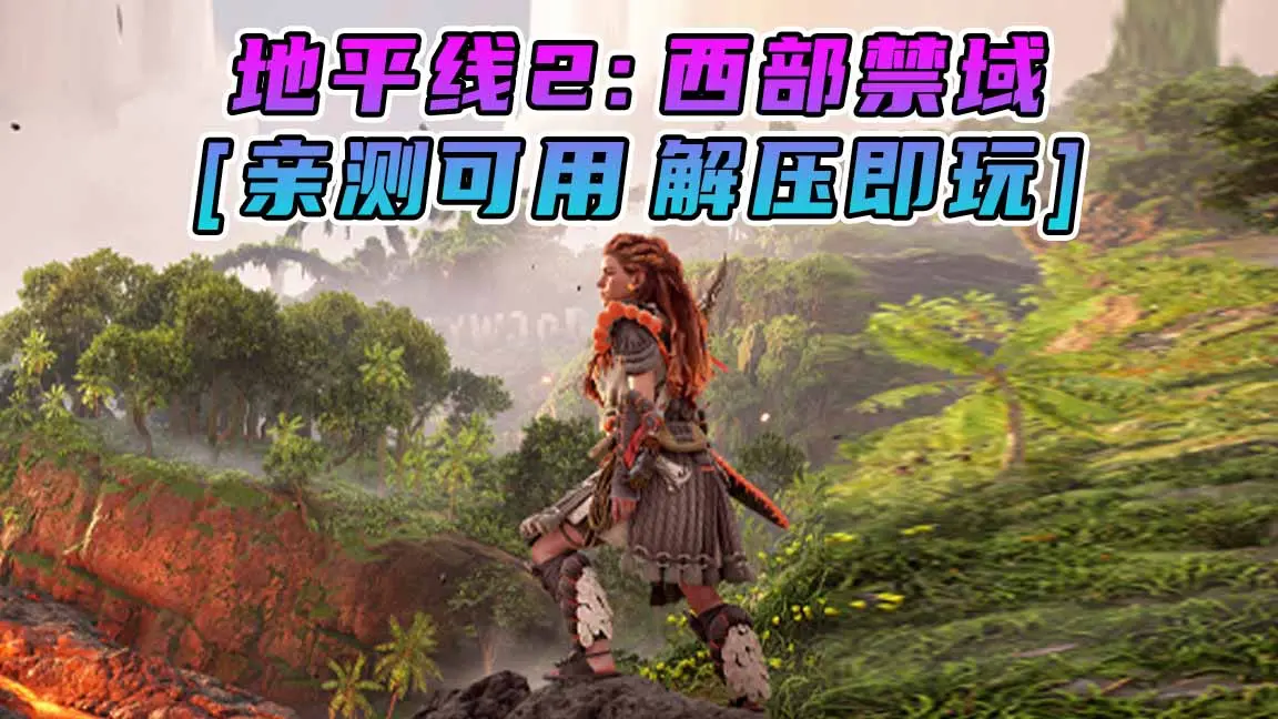 图片[1]_地平线2：西部禁域 简体中文 免安装 绿色版 [亲测可用 解压即玩]【122GB】_单机乐_GTAMOD整合版_游戏网