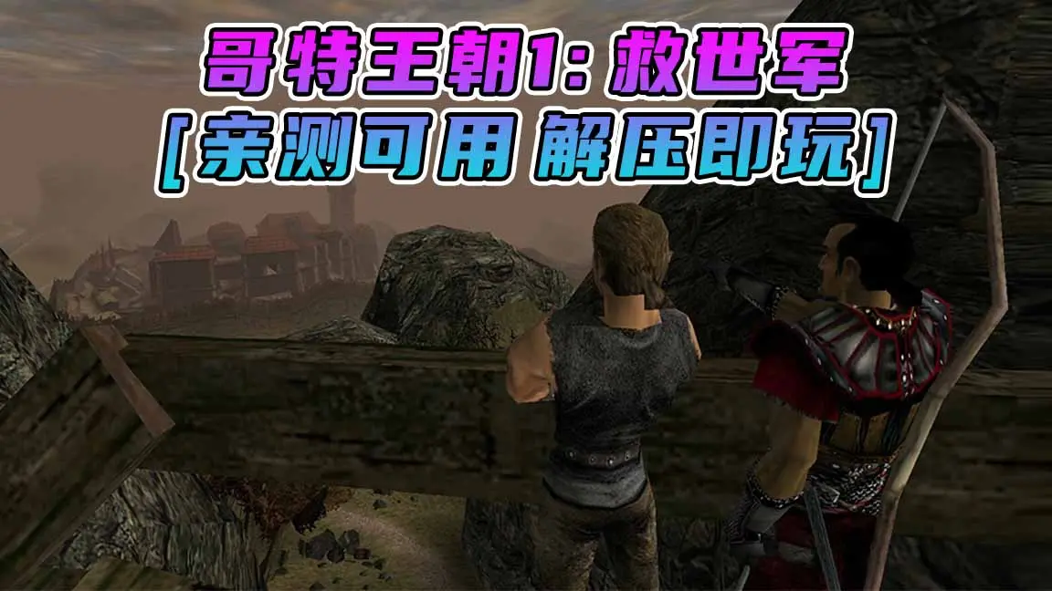 图片[1]_哥特王朝1：救世军 繁体中文 免安装 绿色版 [亲测可用 解压即玩]【1.10GB】_单机乐_GTAMOD整合版_游戏网