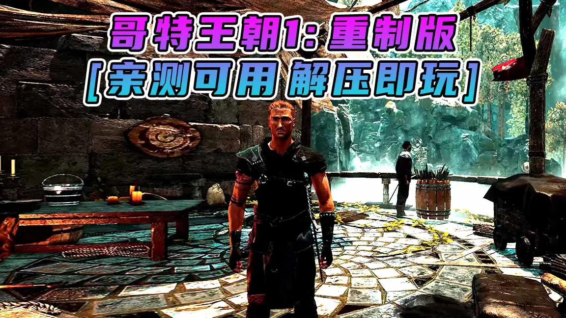 图片[1]_哥特王朝1：重制版 免安装 绿色版 [亲测可用 解压即玩]【10.9GB】_单机乐_GTAMOD整合版_游戏网