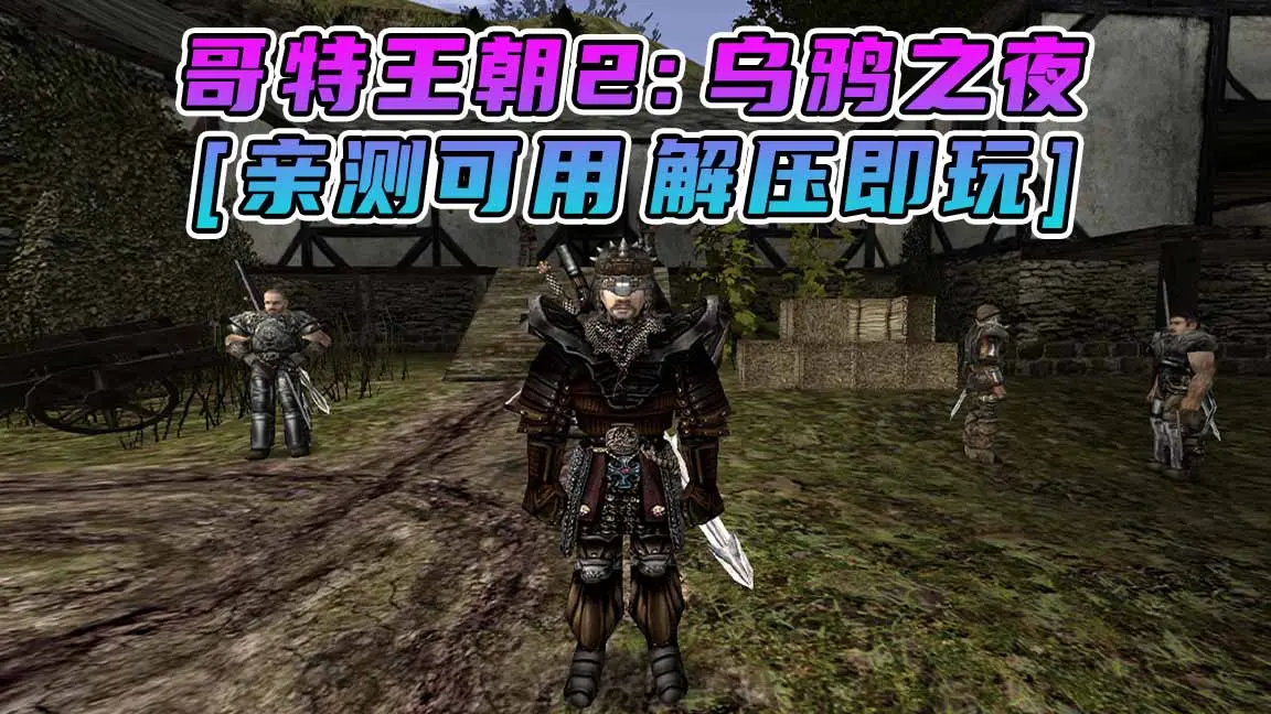 图片[1]_哥特王朝2：乌鸦之夜 免安装 绿色版 [亲测可用 解压即玩]【2.83GB】_单机乐_GTAMOD整合版_游戏网