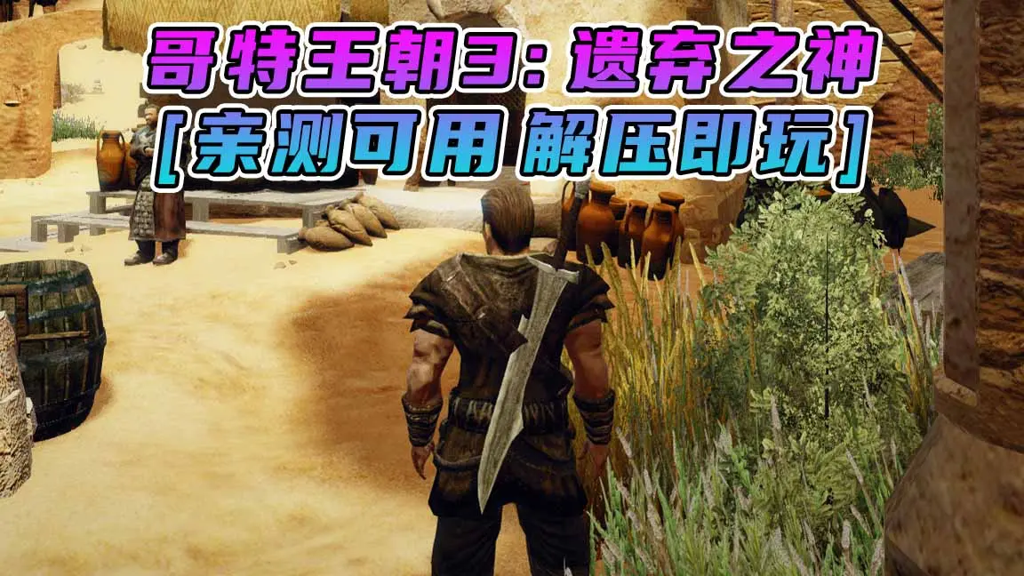 图片[1]_哥特王朝3：遗弃之神 繁体中文 免安装 绿色版 [亲测可用 解压即玩]【2.84GB】_单机乐_GTAMOD整合版_游戏网