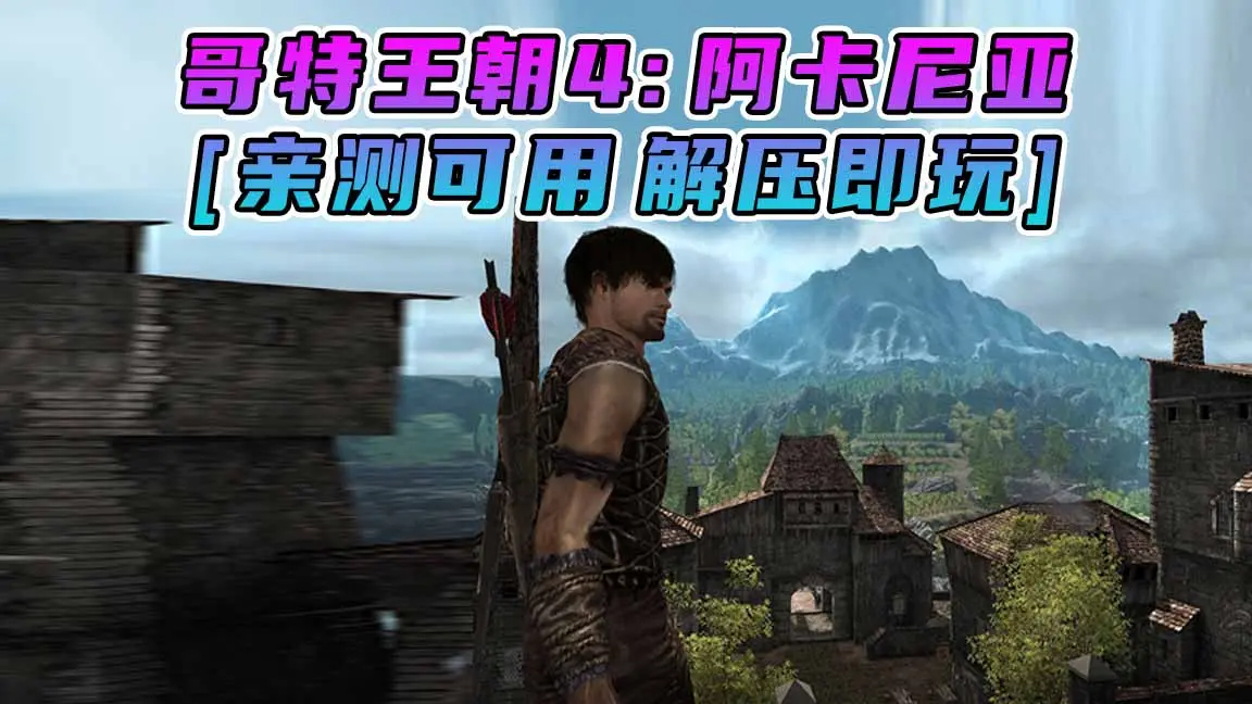 图片[1]_哥特王朝4：阿卡尼亚 免安装 绿色版 [亲测可用 解压即玩]【8.82GB】_单机乐_GTAMOD整合版_游戏网