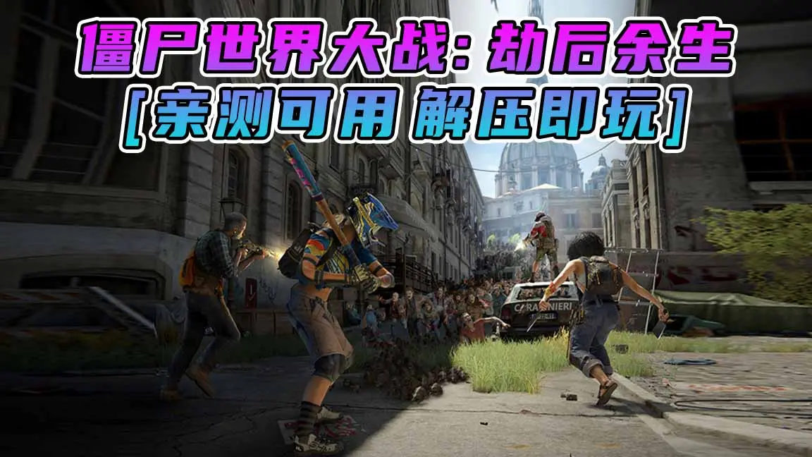 图片[1]_僵尸世界大战：劫后余生 简体中文 免安装 绿色版 [亲测可用 解压即玩]【62.0GB】_单机乐_GTAMOD整合版_游戏网