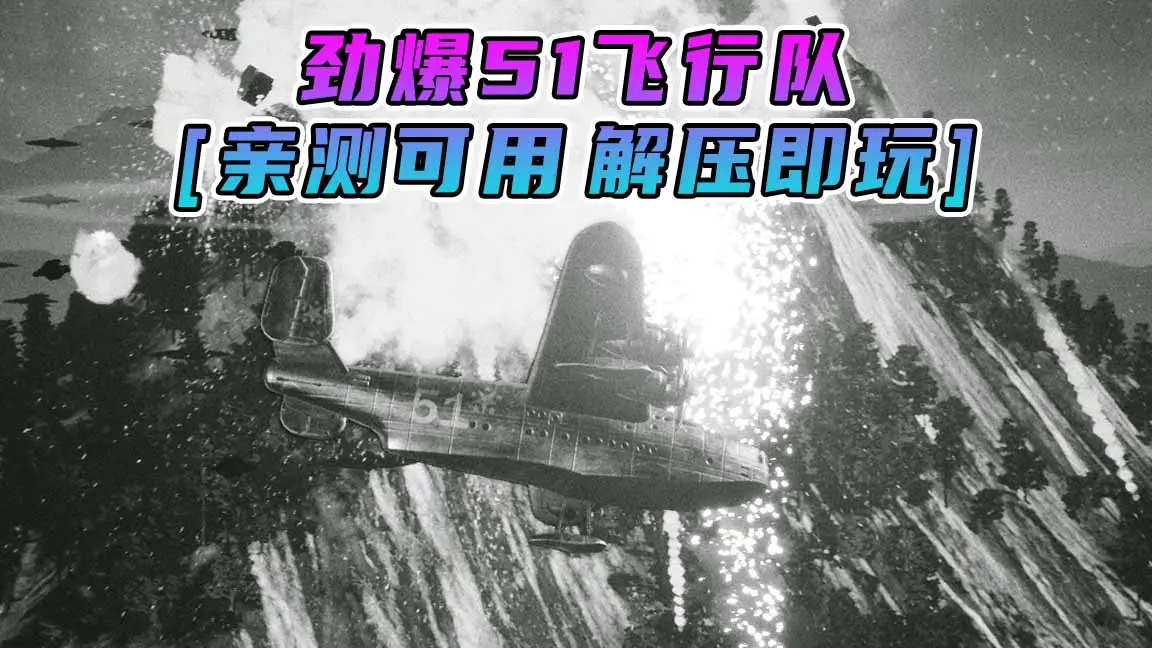 图片[1]_劲爆51飞行队 简体中文 免安装 绿色版 [亲测可用 解压即玩]【12.1GB】_单机乐_GTAMOD整合版_游戏网