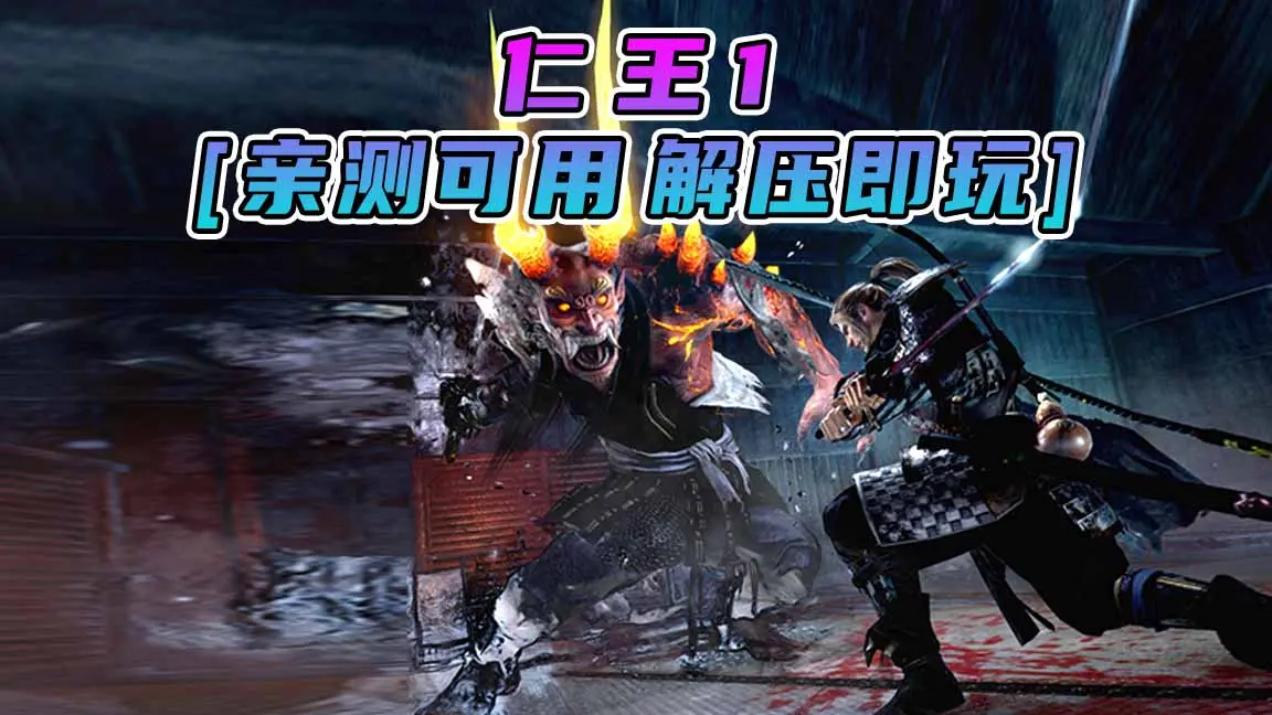 图片[1]_仁王1 完全版 简体中文 免安装 绿色版 [亲测可用 解压即玩]【74.0GB】_单机乐_GTAMOD整合版_游戏网