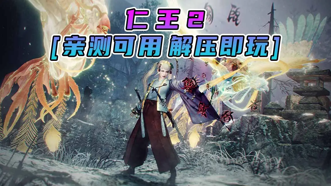 图片[1]_仁王2 简体中文 免安装 绿色版 [亲测可用 解压即玩]【76.4GB】_单机乐_GTAMOD整合版_游戏网