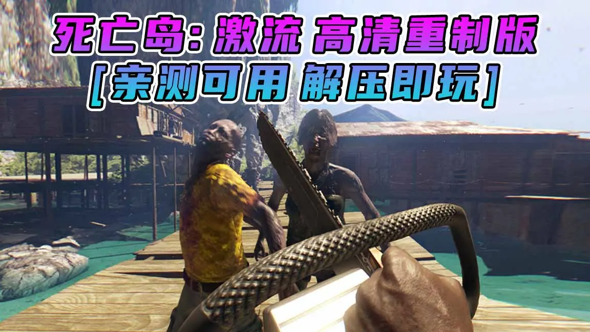 图片[1]_死亡岛：激流 高清重制版 简体中文 免安装 绿色版 [亲测可用 解压即玩]【9.27GB】_单机乐_GTAMOD整合版_游戏网