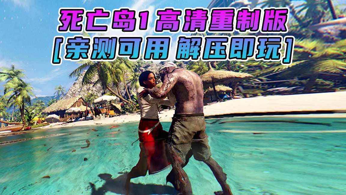 图片[1]_死亡岛1 高清重制版 简体中文 免安装 绿色版 [亲测可用 解压即玩]【9.01GB】_单机乐_GTAMOD整合版_游戏网