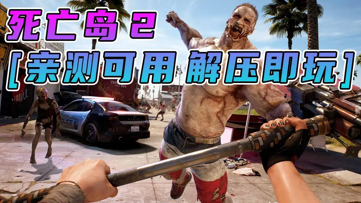 图片[1]_死亡岛2 简体中文 免安装 绿色版 [亲测可用 解压即玩]【45.9GB】_单机乐_GTAMOD整合版_游戏网