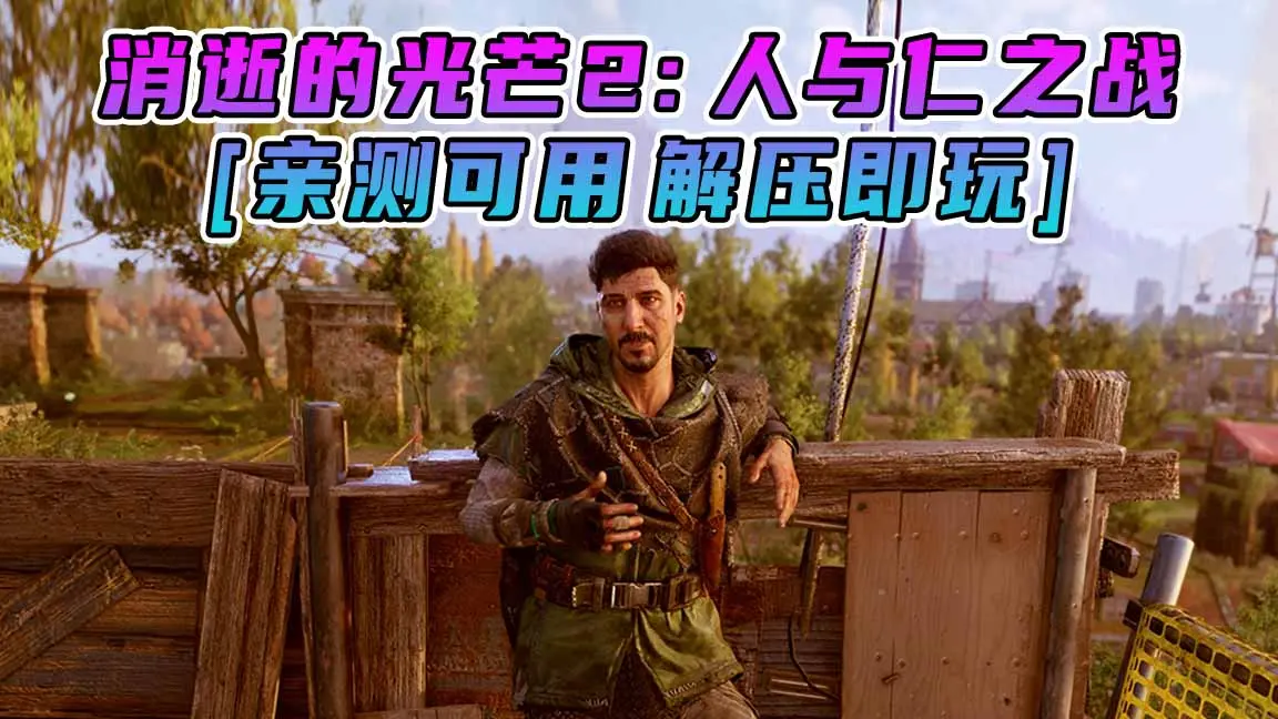 图片[1]_消逝的光芒2：人与仁之战 简体中文 国语配音 免安装 绿色版 [亲测可用 解压即玩]【93.2GB】_单机乐_GTAMOD整合版_游戏网