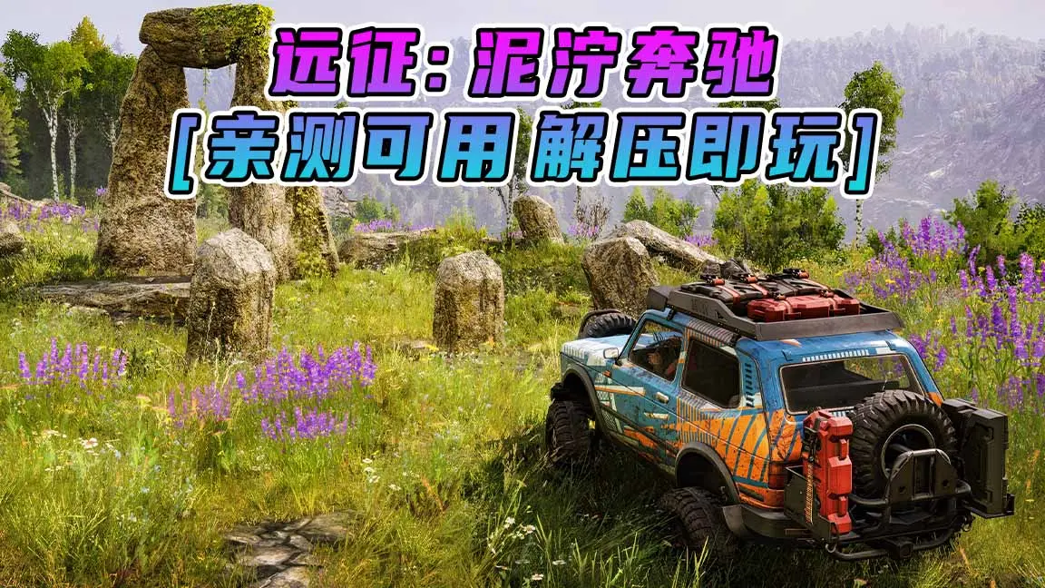 图片[1]_远征：泥泞奔驰 简体中文 免安装 绿色版 [亲测可用 解压即玩]【23.1GB】_单机乐_GTAMOD整合版_游戏网