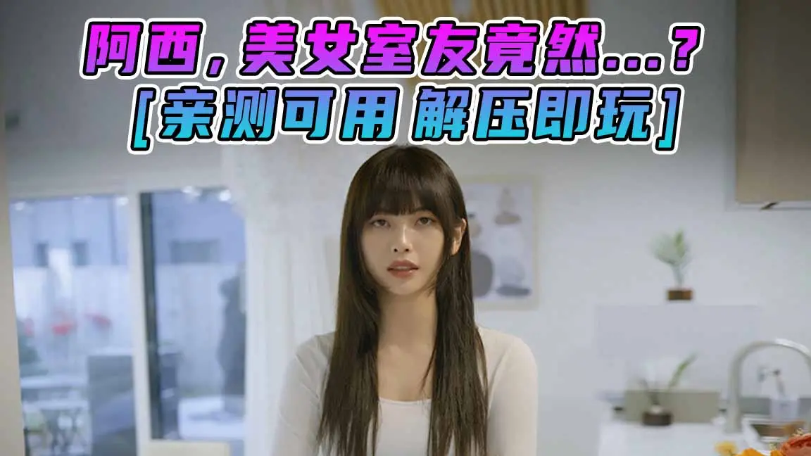 图片[1]_阿西, 美女室友竟然…？简体中文 免安装 绿色版 [亲测可用 解压即玩]【3.16GB】_单机乐_GTAMOD整合版_游戏网