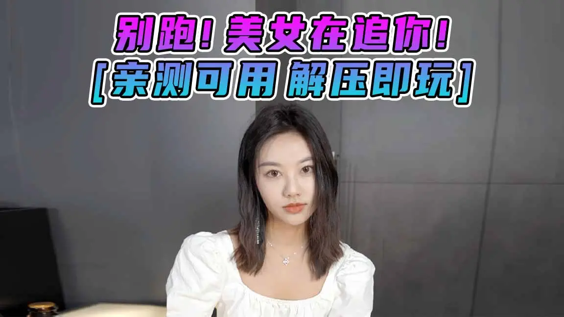 图片[1]_别跑！美女在追你！简体中文 国语配音 免安装 绿色版 [亲测可用 解压即玩]【3.89GB】_单机乐_GTAMOD整合版_游戏网