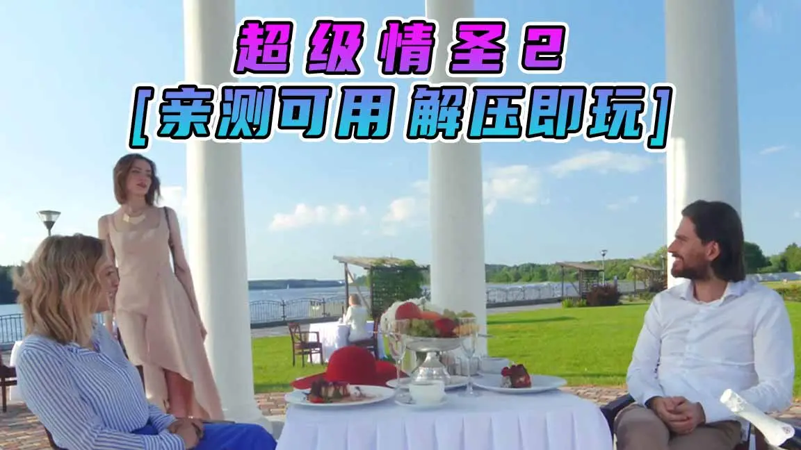 图片[1]_超级情圣2 简体中文 免安装 绿色版 [亲测可用 解压即玩]【32.4GB】_单机乐_GTAMOD整合版_游戏网