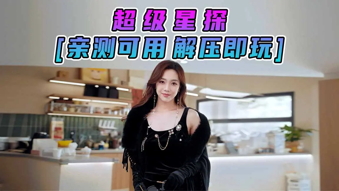 图片[1]_超级星探 简体中文 国语配音 免安装 绿色版 [亲测可用 解压即玩]【58.7GB】_单机乐_GTAMOD整合版_游戏网