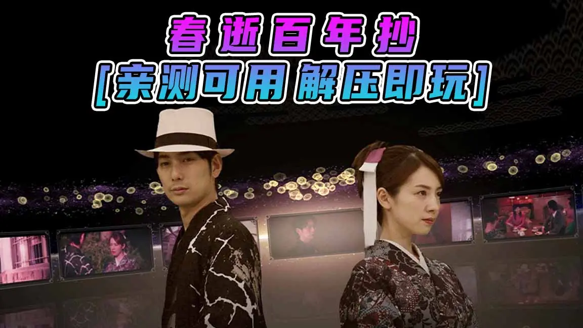 图片[1]_春逝百年抄 简体中文 免安装 绿色版 [亲测可用 解压即玩]【15.2GB】_单机乐_GTAMOD整合版_游戏网