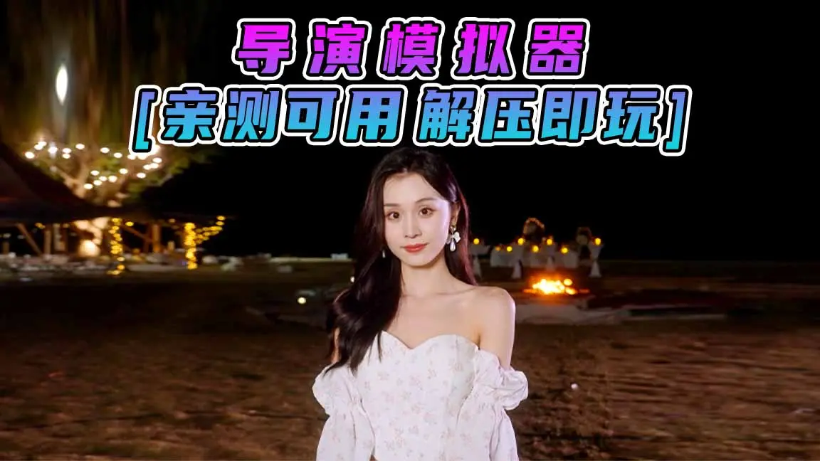 图片[1]_导演模拟器 简体中文 国语配音 免安装 绿色版 [亲测可用 解压即玩]【25.4GB】_单机乐_GTAMOD整合版_游戏网