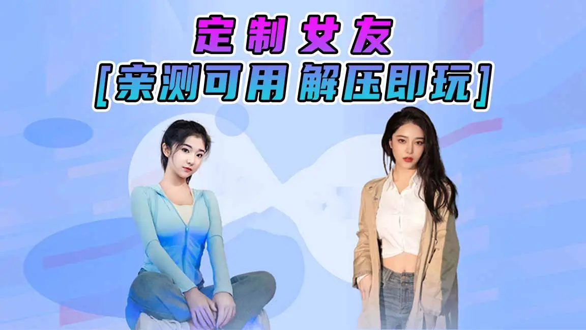 图片[1]_定制女友 简体中文 国语配音 免安装 绿色版 [亲测可用 解压即玩]【13.5GB】_单机乐_GTAMOD整合版_游戏网