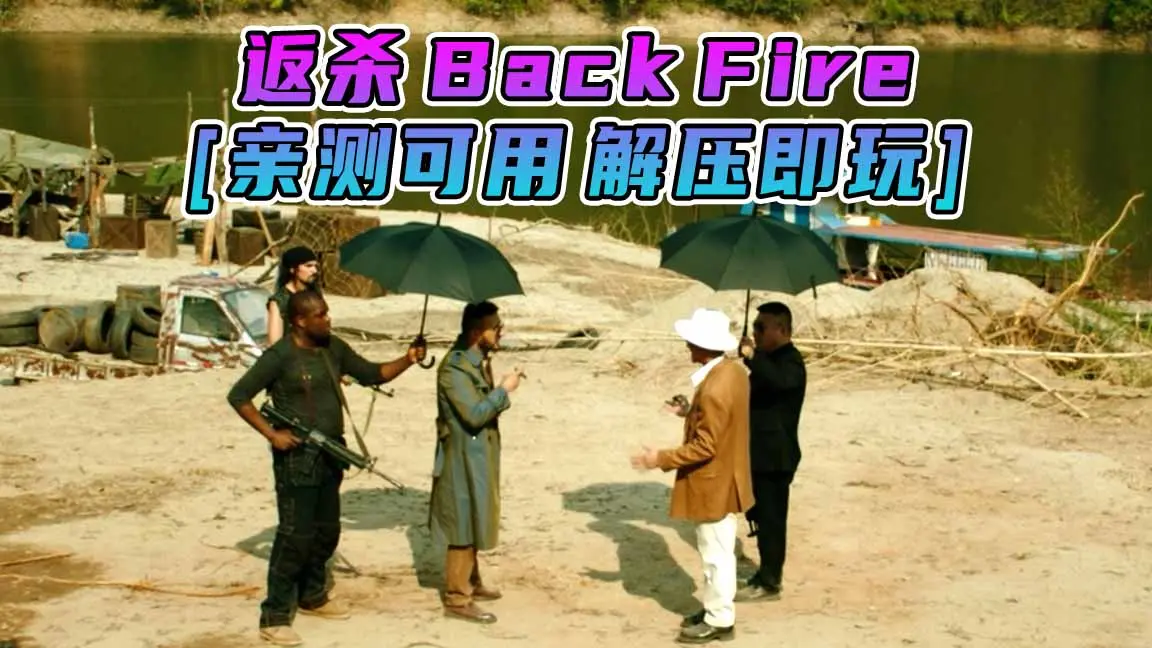 图片[1]_返杀 Back Fire 简体中文 国语配音 免安装 绿色版 [亲测可用 解压即玩]【16.6GB】_单机乐_GTAMOD整合版_游戏网