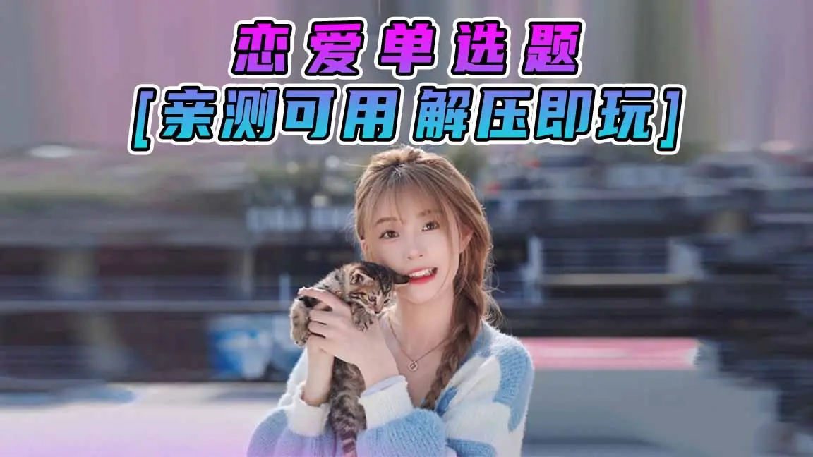 图片[1]_恋爱单选题 简体中文 国语配音 免安装 绿色版 [亲测可用 解压即玩]【56.2GB】_单机乐_GTAMOD整合版_游戏网