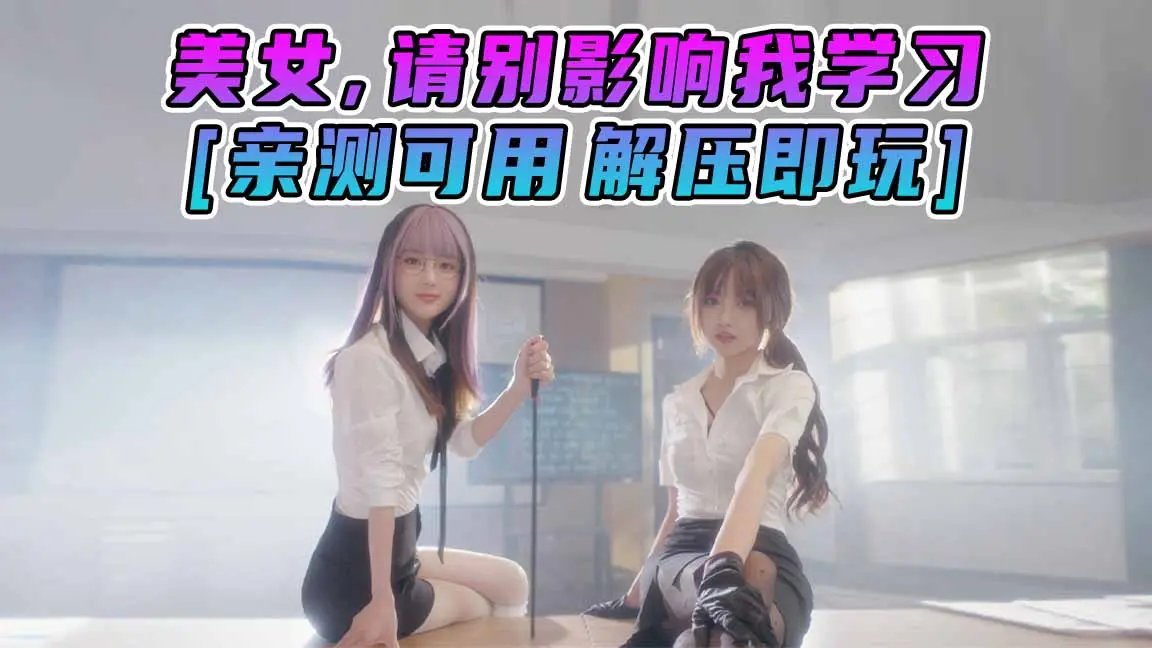 图片[1]_美女，请别影响我学习 简体中文 国语配音 免安装 绿色版 [亲测可用 解压即玩]【20.3GB】_单机乐_GTAMOD整合版_游戏网