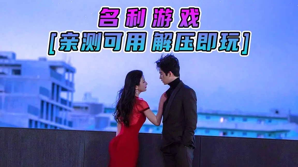 图片[1]_名利游戏 简体中文 国语配音 免安装 绿色版 [亲测可用 解压即玩]【21.6GB】_单机乐_GTAMOD整合版_游戏网