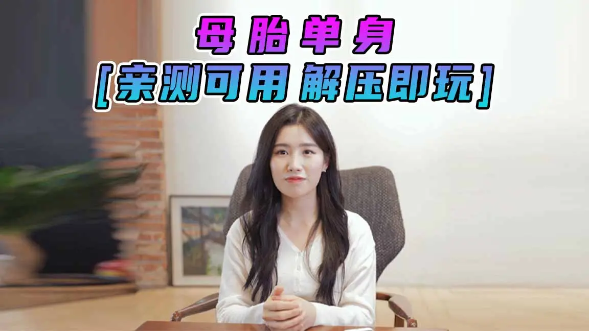 图片[1]_母胎单身 简体中文 免安装 绿色版 [亲测可用 解压即玩]【20.2GB】_单机乐_GTAMOD整合版_游戏网