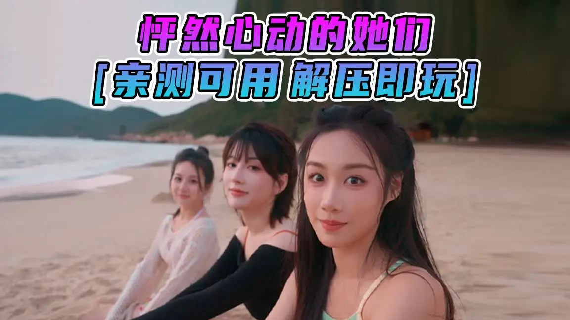 图片[1]_怦然心动的她们 简体中文 国语配音 免安装 绿色版 [亲测可用 解压即玩]【26.9GB】_单机乐_GTAMOD整合版_游戏网