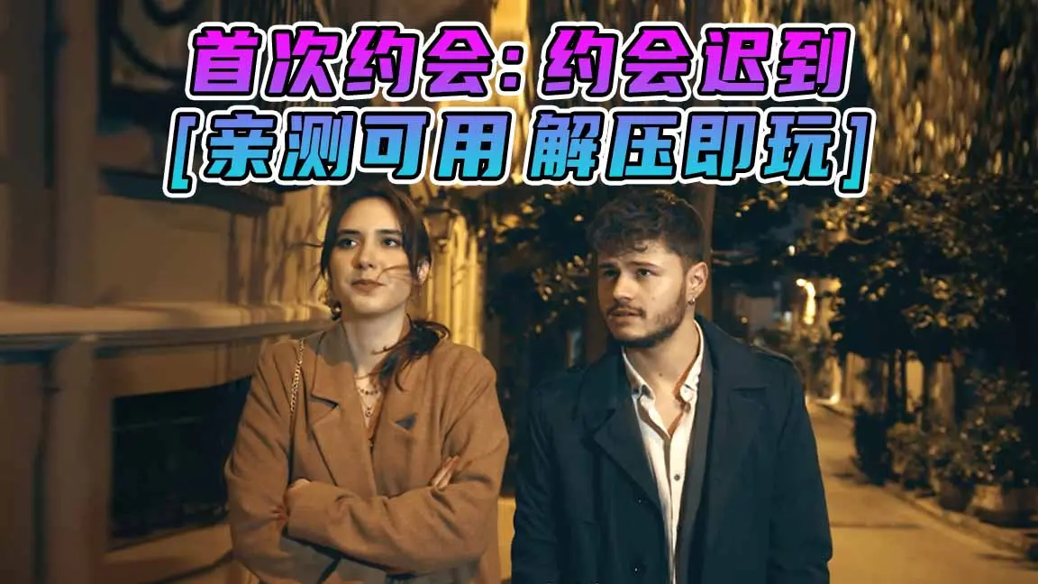 图片[1]_首次约会：约会迟到 First Date：Late To Date 简体中文 免安装 绿色版 [亲测可用 解压即玩]【5.24GB】_单机乐_GTAMOD整合版_游戏网