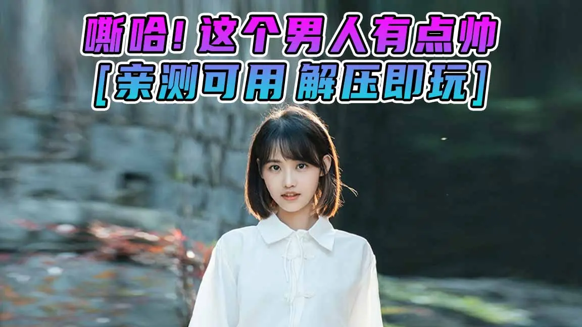 图片[1]_嘶哈！这个男人有点帅 简体中文 国语配音 免安装 绿色版 [亲测可用 解压即玩]【88.0GB】_单机乐_GTAMOD整合版_游戏网