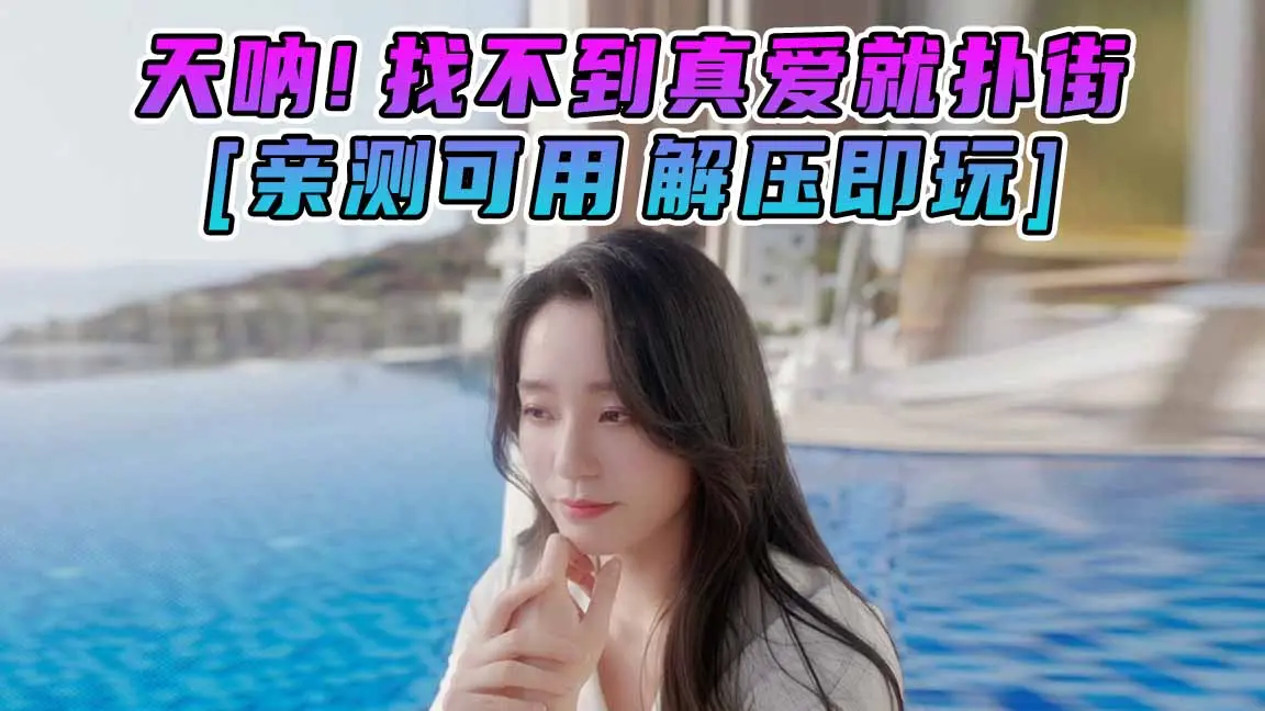 图片[1]_天呐！找不到真爱就扑街！简体中文 国语配音 免安装 绿色版 [亲测可用 解压即玩]【23.7GB】_单机乐_GTAMOD整合版_游戏网