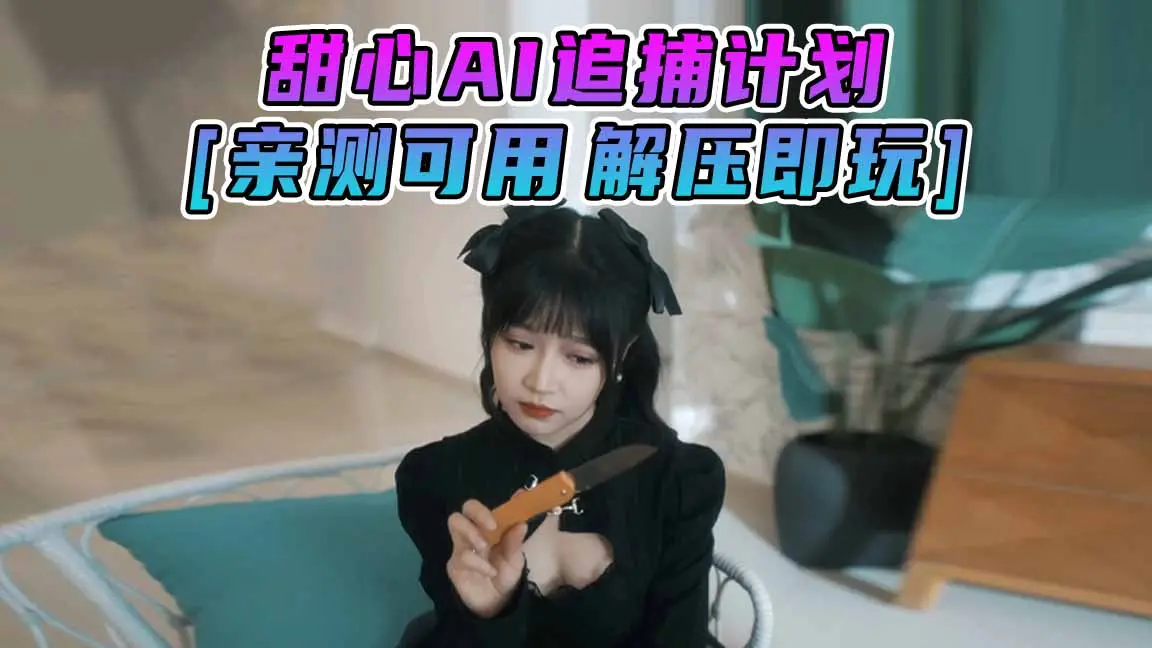 图片[1]_甜心AI追捕计划 简体中文 国语配音 免安装 绿色版 [亲测可用 解压即玩]【19.5GB】_单机乐_GTAMOD整合版_游戏网