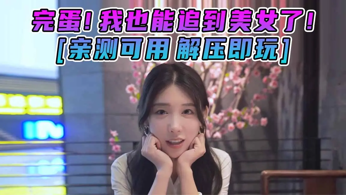 图片[1]_完蛋！我也能追到美女了！简体中文 国语配音 免安装 绿色版 [亲测可用 解压即玩]【3.83GB】_单机乐_GTAMOD整合版_游戏网