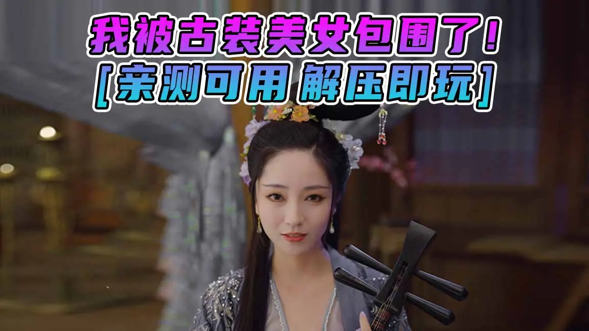 图片[1]_我被古装美女包围了！简体中文 国语配音 免安装 绿色版 [亲测可用 解压即玩]【20.7GB】_单机乐_GTAMOD整合版_游戏网