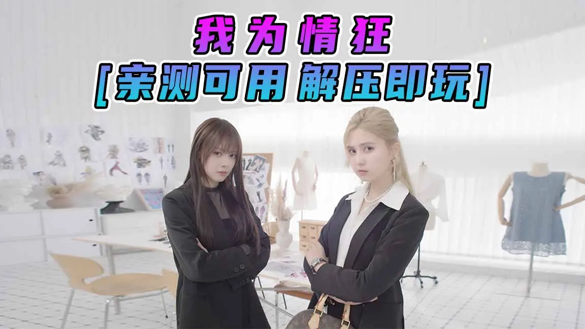 图片[1]_我为情狂 简体中文 国语配音 免安装 绿色版 [亲测可用 解压即玩]【30.9GB】_单机乐_GTAMOD整合版_游戏网